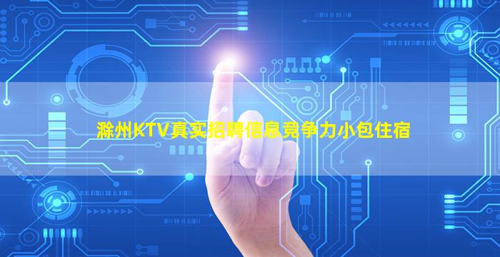 滁州KTV真实招聘信息竞争力小包住宿